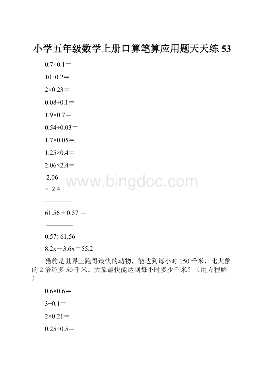 小学五年级数学上册口算笔算应用题天天练53.docx