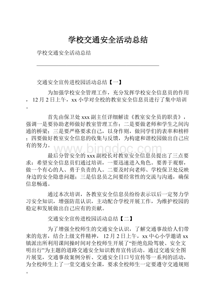 学校交通安全活动总结.docx