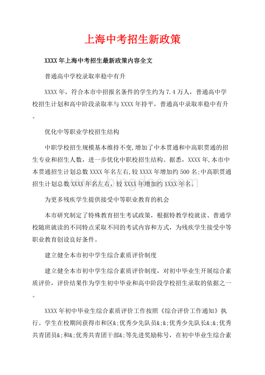上海中考招生新政策（共4页）2200字.docx