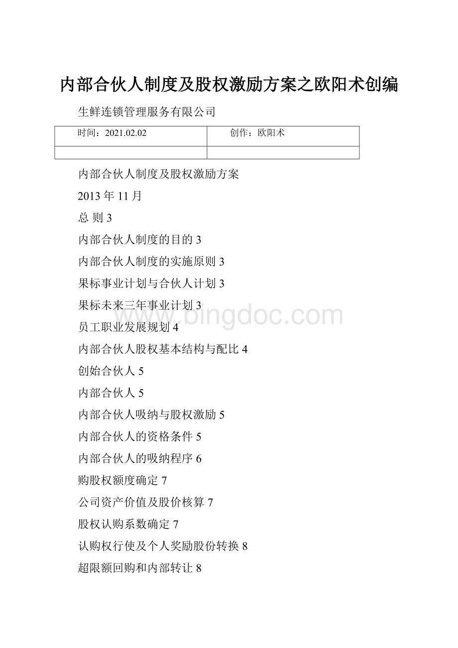 内部合伙人制度及股权激励方案之欧阳术创编.docx