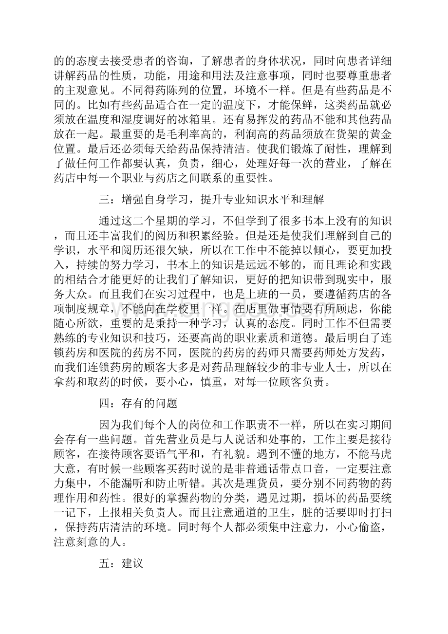 药店实习报告范文3000字四篇.docx_第2页
