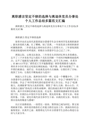 离职感言坚定不移的选择与离退休党员办事处个人工作总结多篇范文汇编.docx