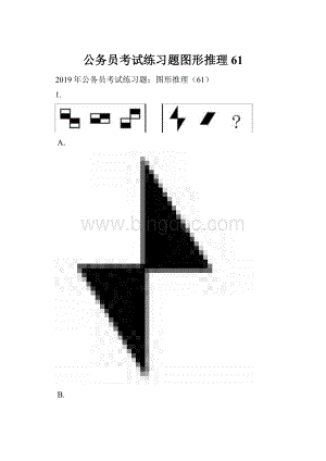 公务员考试练习题图形推理61.docx