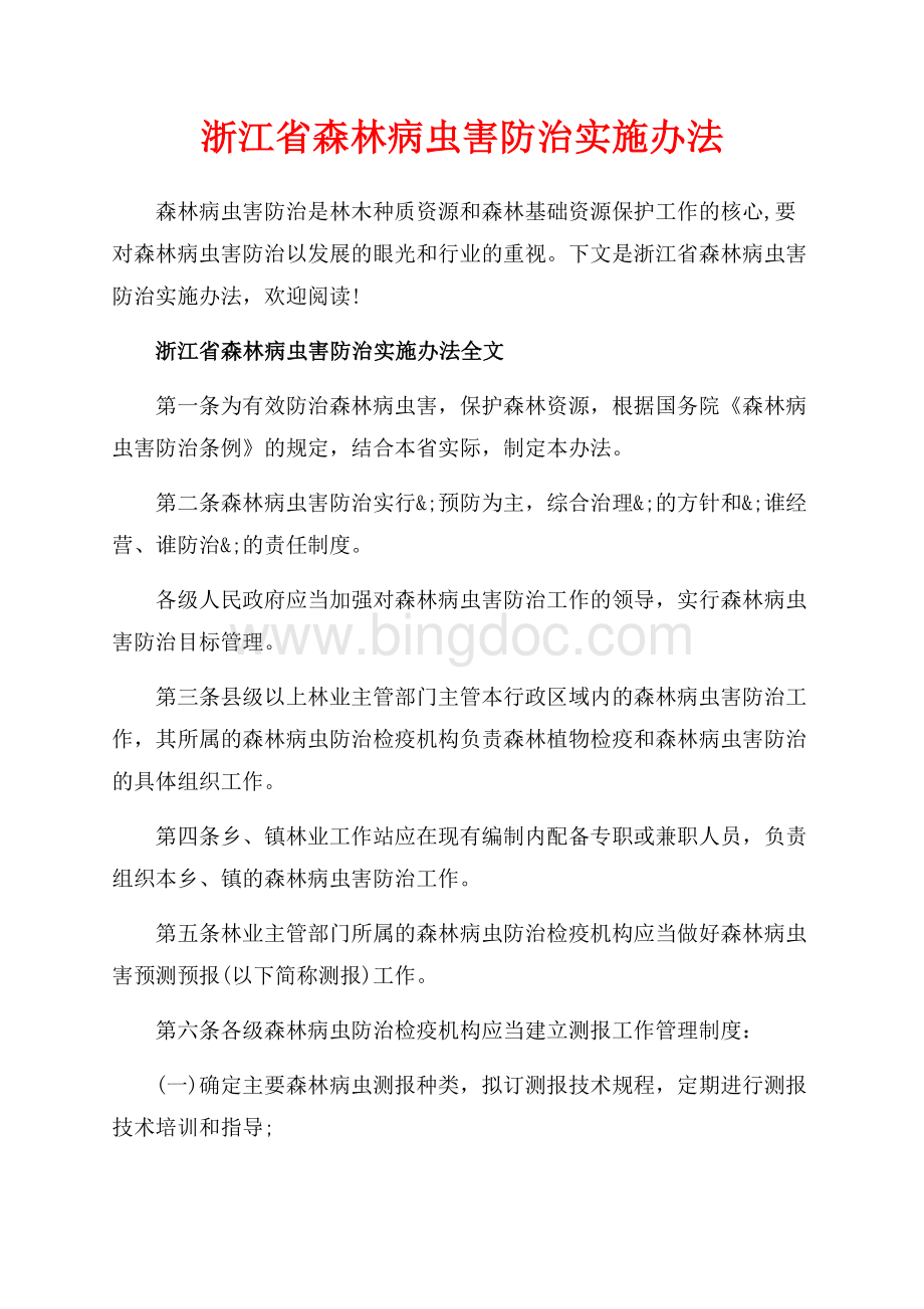 浙江省森林病虫害防治实施办法_2篇（共8页）5000字.docx