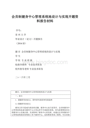 会员制健身中心管理系统地设计与实现开题资料报告材料.docx