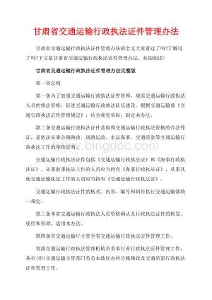 甘肃省交通运输行政执法证件管理办法_3篇（共8页）5300字.docx