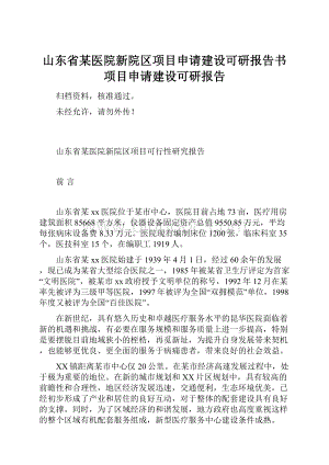 山东省某医院新院区项目申请建设可研报告书项目申请建设可研报告.docx