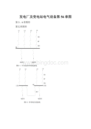 发电厂及变电站电气设备第56章图.docx