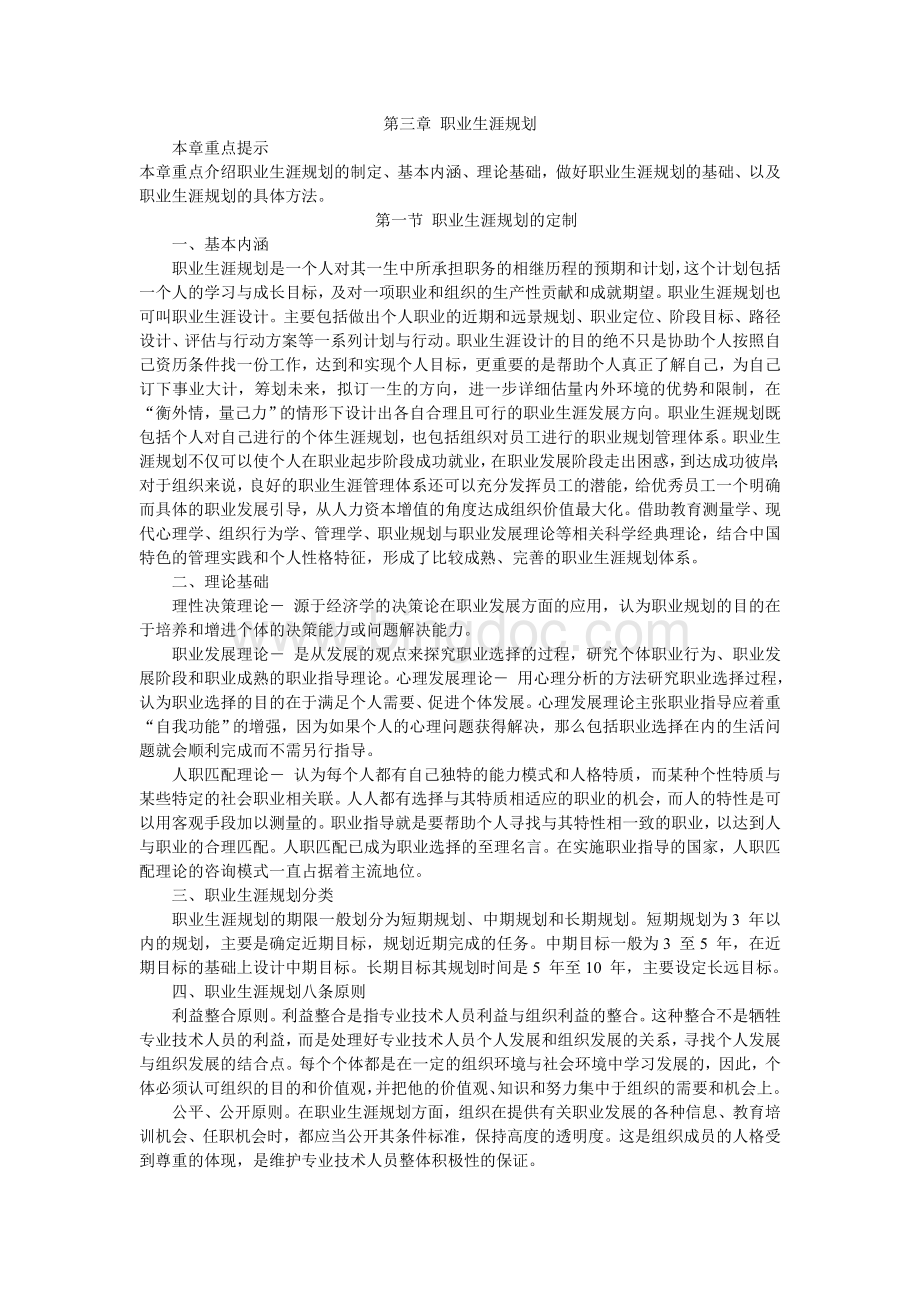 《专业技术人员职业发展与规划》电子书第三章.doc_第1页