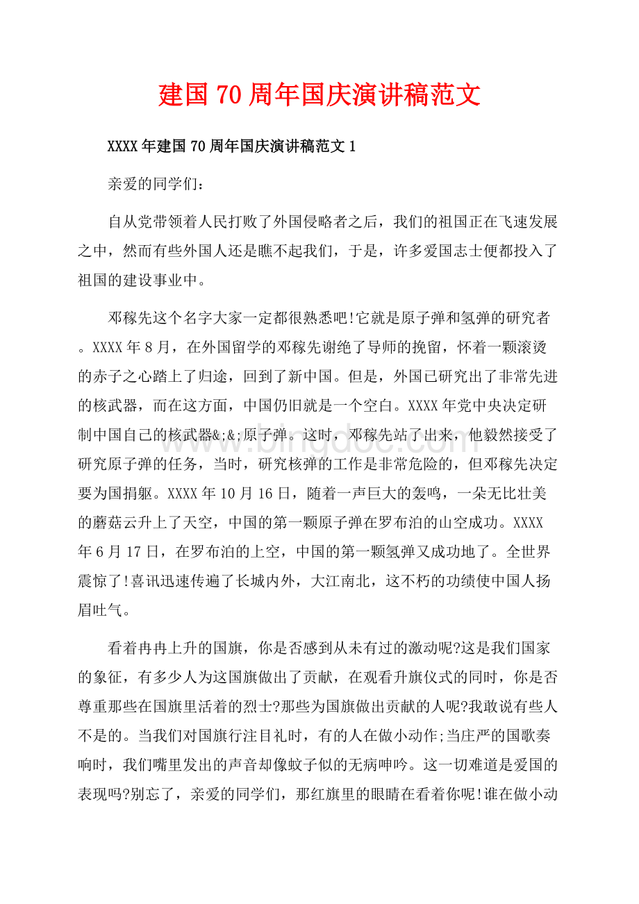 建国70周年国庆演讲稿范文_5篇（共8页）5000字.docx