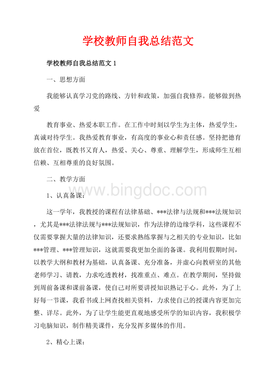 学校教师自我总结范文_4篇（共10页）6600字.docx_第1页