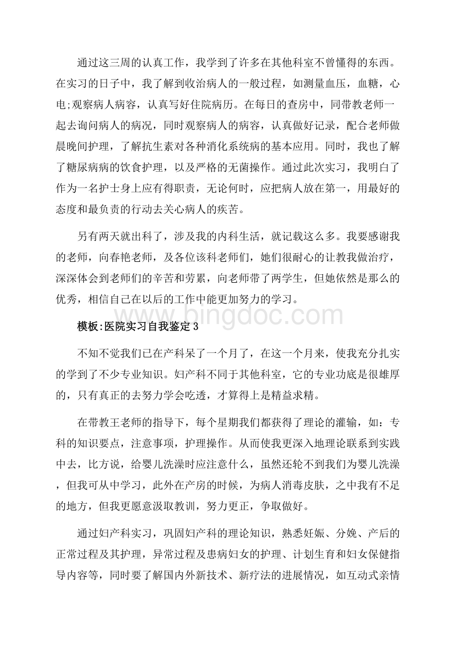 模板医院实习自我鉴定（共6页）3500字.docx_第3页