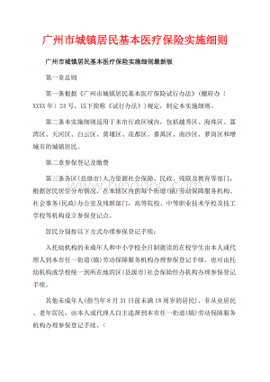 广州市城镇居民基本医疗保险实施细则_1篇（共14页）9000字.docx