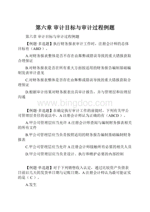 第六章 审计目标与审计过程例题.docx