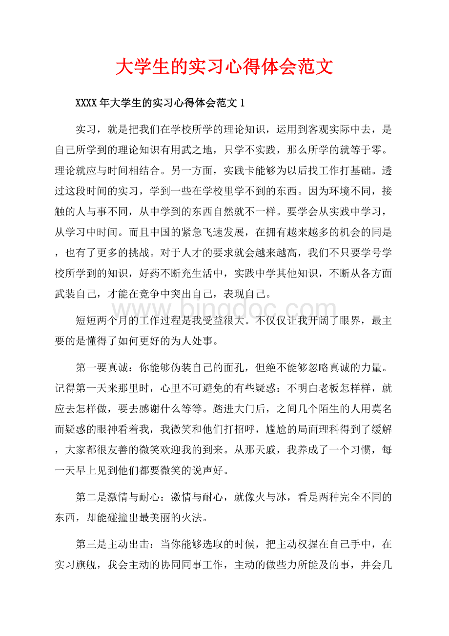 大学生的实习心得体会范文_5篇（共11页）7000字.docx