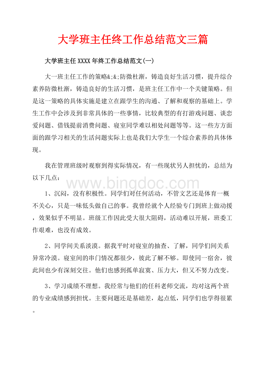 大学班主任终工作总结范文三篇（共12页）7700字.docx_第1页