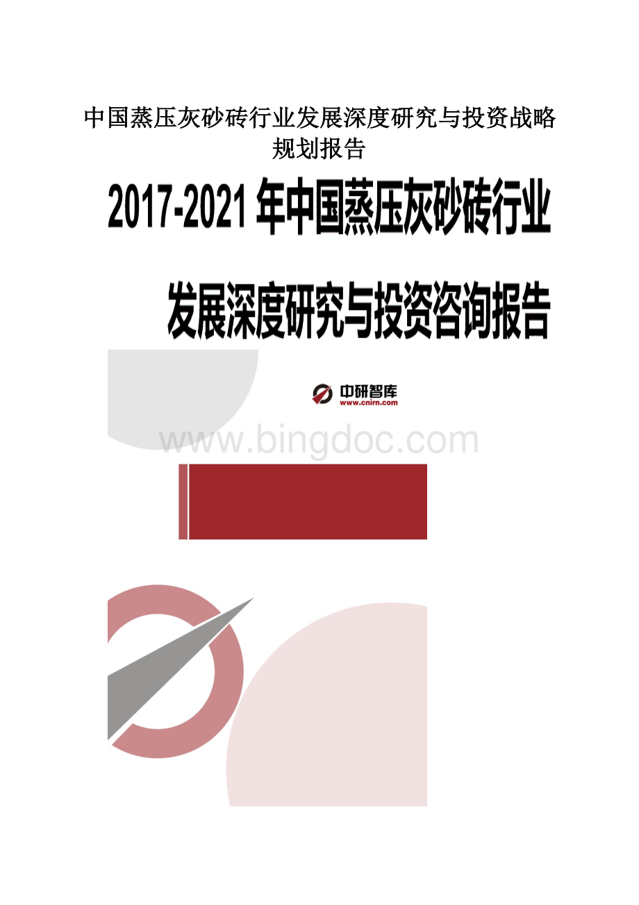 中国蒸压灰砂砖行业发展深度研究与投资战略规划报告.docx