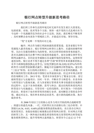 银行网点转型升级新思考路径.docx