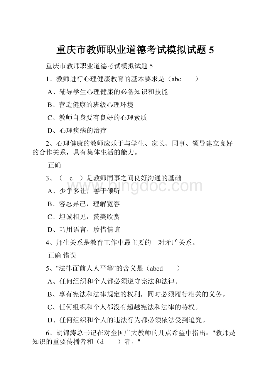重庆市教师职业道德考试模拟试题5.docx_第1页