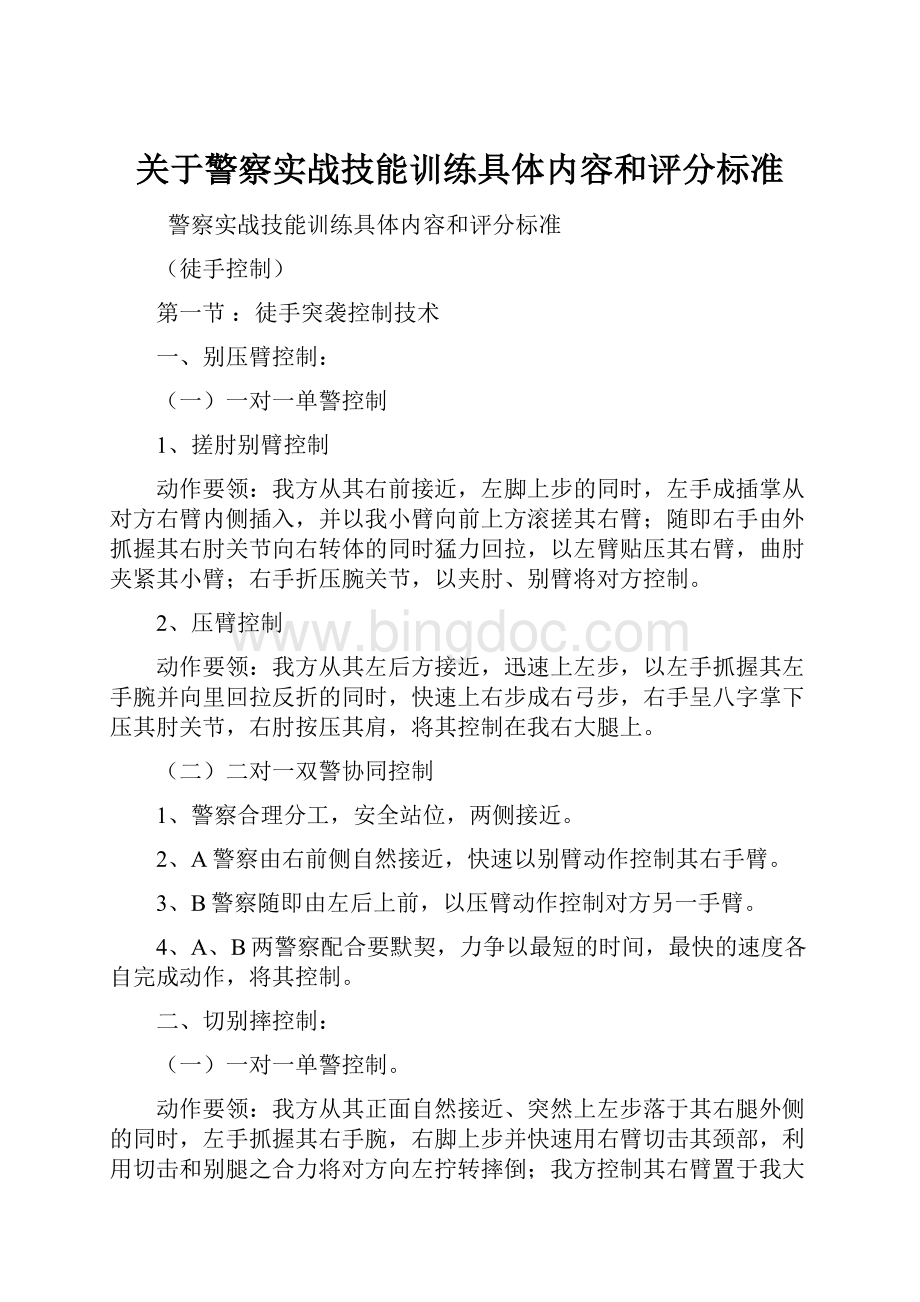 关于警察实战技能训练具体内容和评分标准.docx