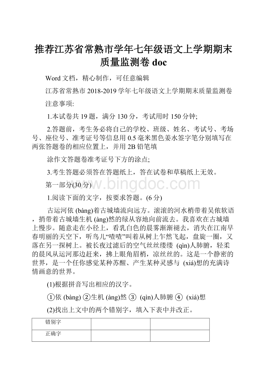 推荐江苏省常熟市学年七年级语文上学期期末质量监测卷doc.docx_第1页