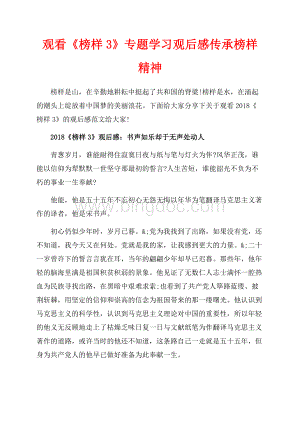 观看《榜样3》专题学习观后感传承榜样精神（共4页）2500字.docx