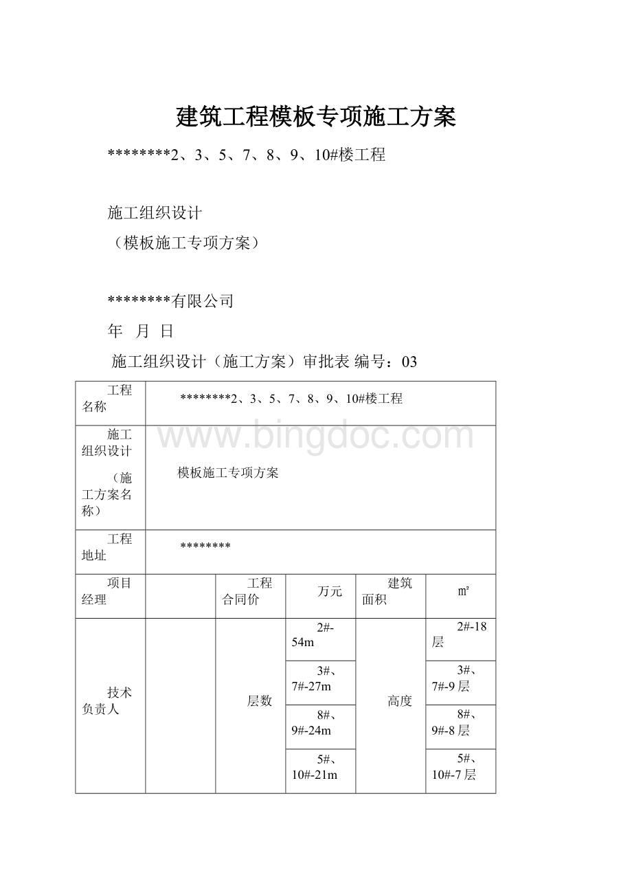 建筑工程模板专项施工方案.docx_第1页