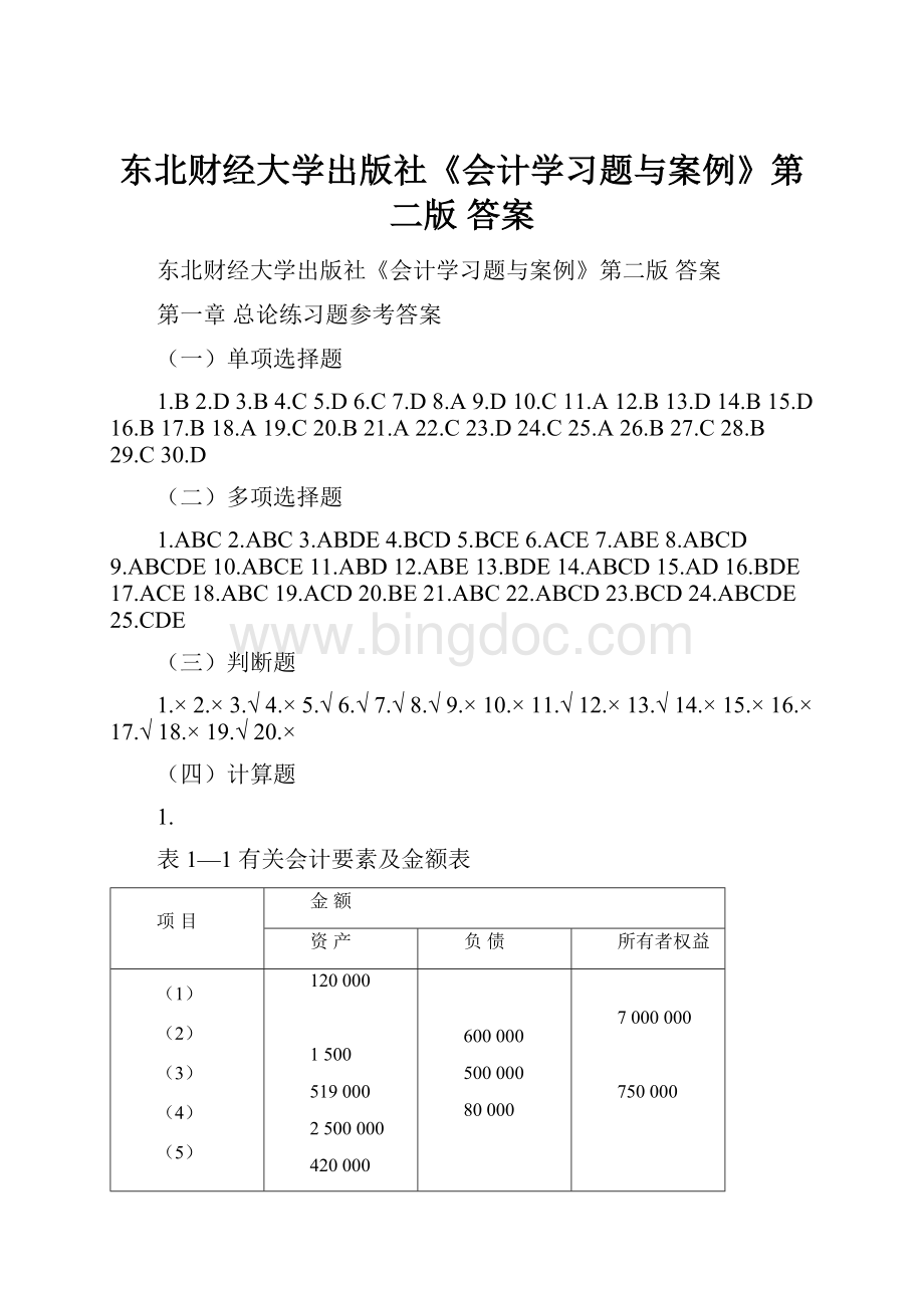 东北财经大学出版社《会计学习题与案例》第二版 答案.docx