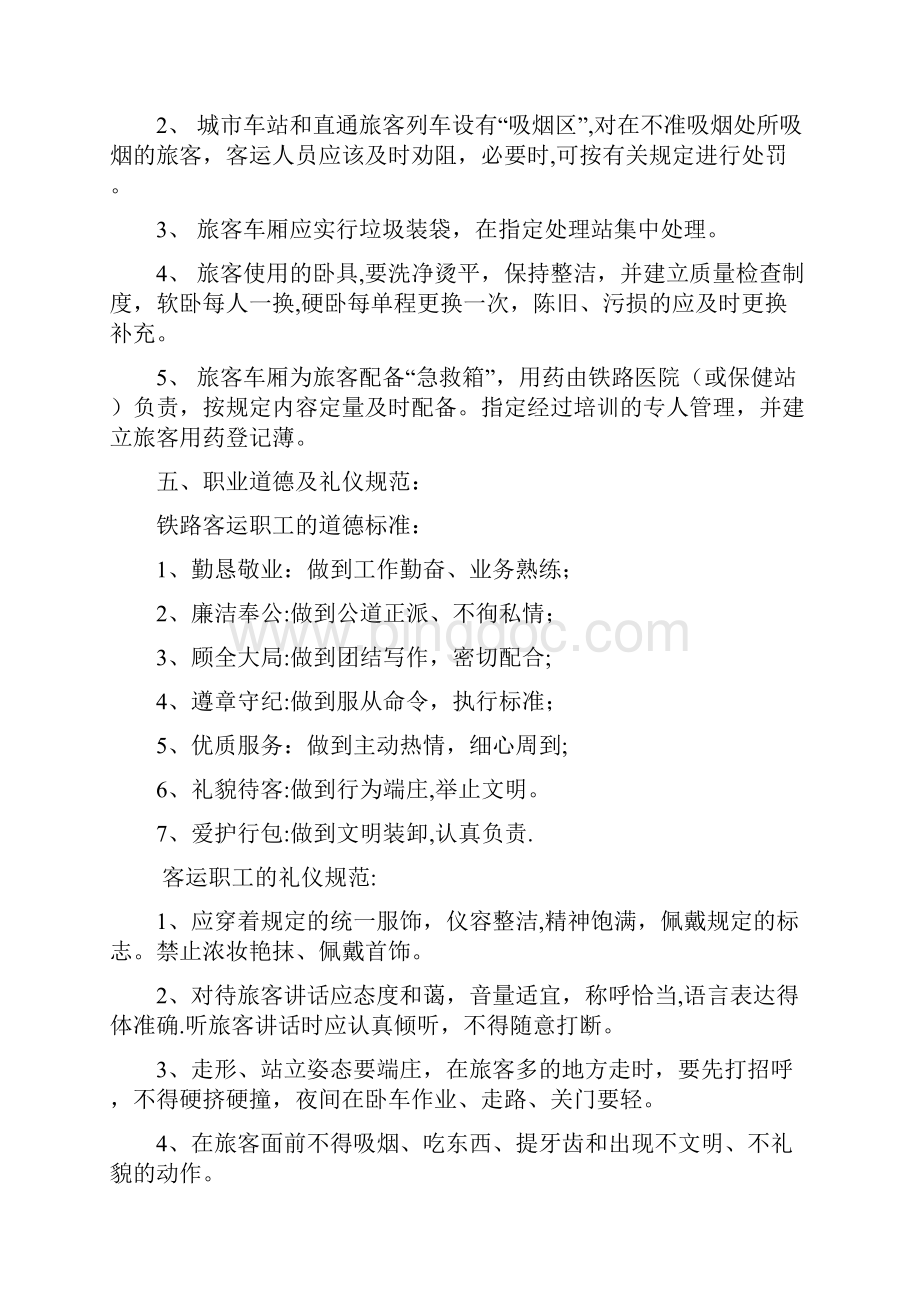 春运实习岗前培训文档DOC.docx_第3页