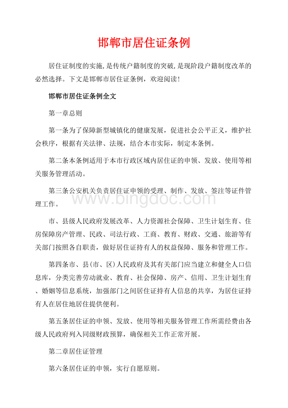 邯郸市居住证条例_2篇（共8页）5200字.docx_第1页