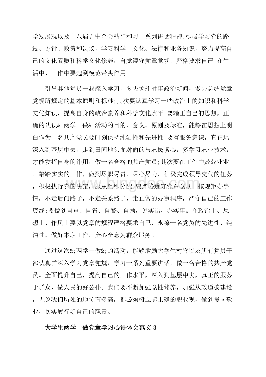 大学生两学一做党章学习心得体会3篇（共5页）2700字.docx_第3页