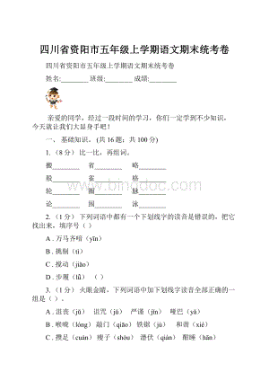 四川省资阳市五年级上学期语文期末统考卷.docx