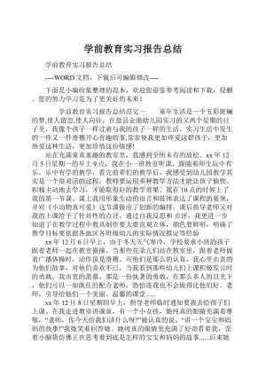 学前教育实习报告总结.docx