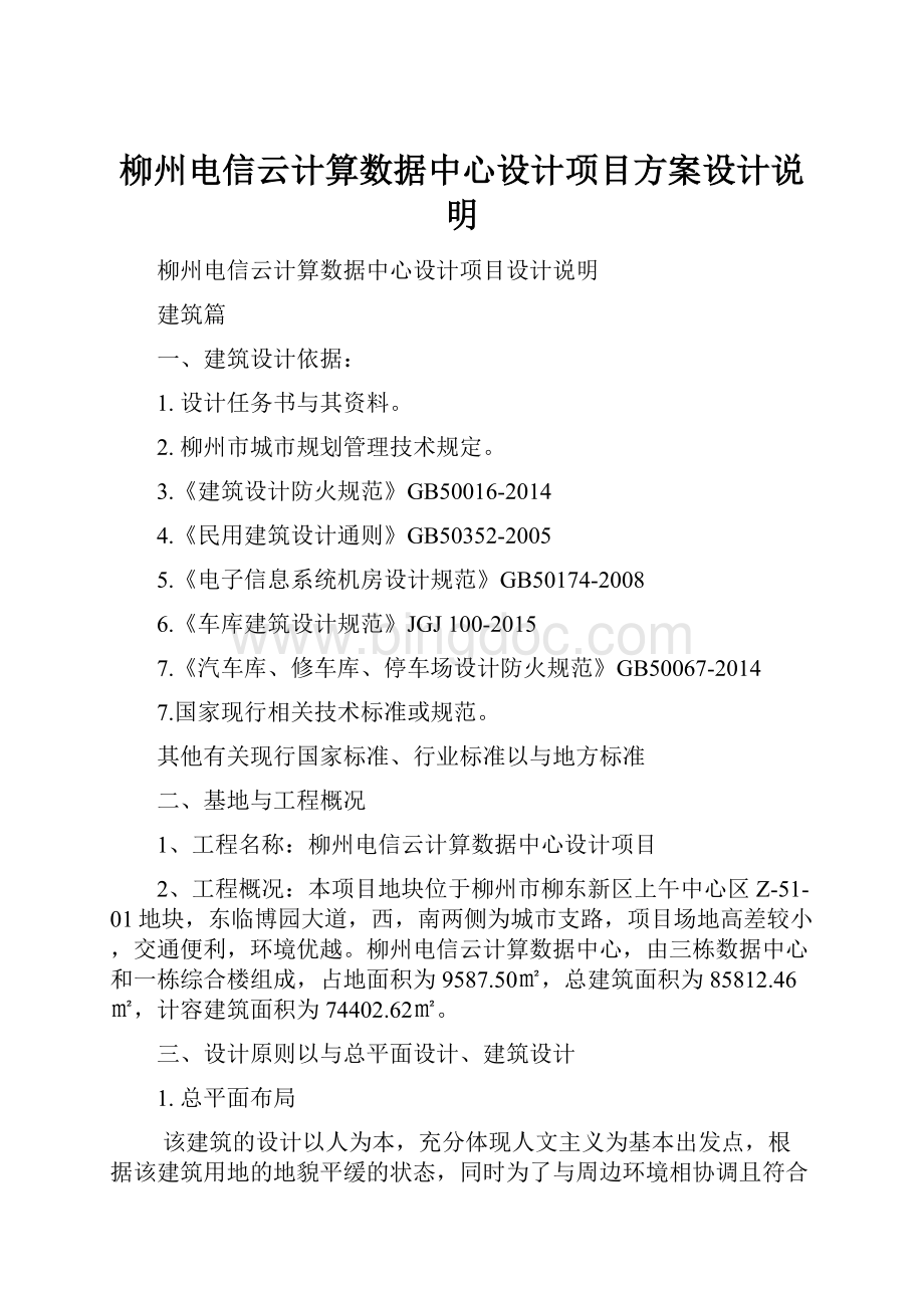 柳州电信云计算数据中心设计项目方案设计说明.docx_第1页