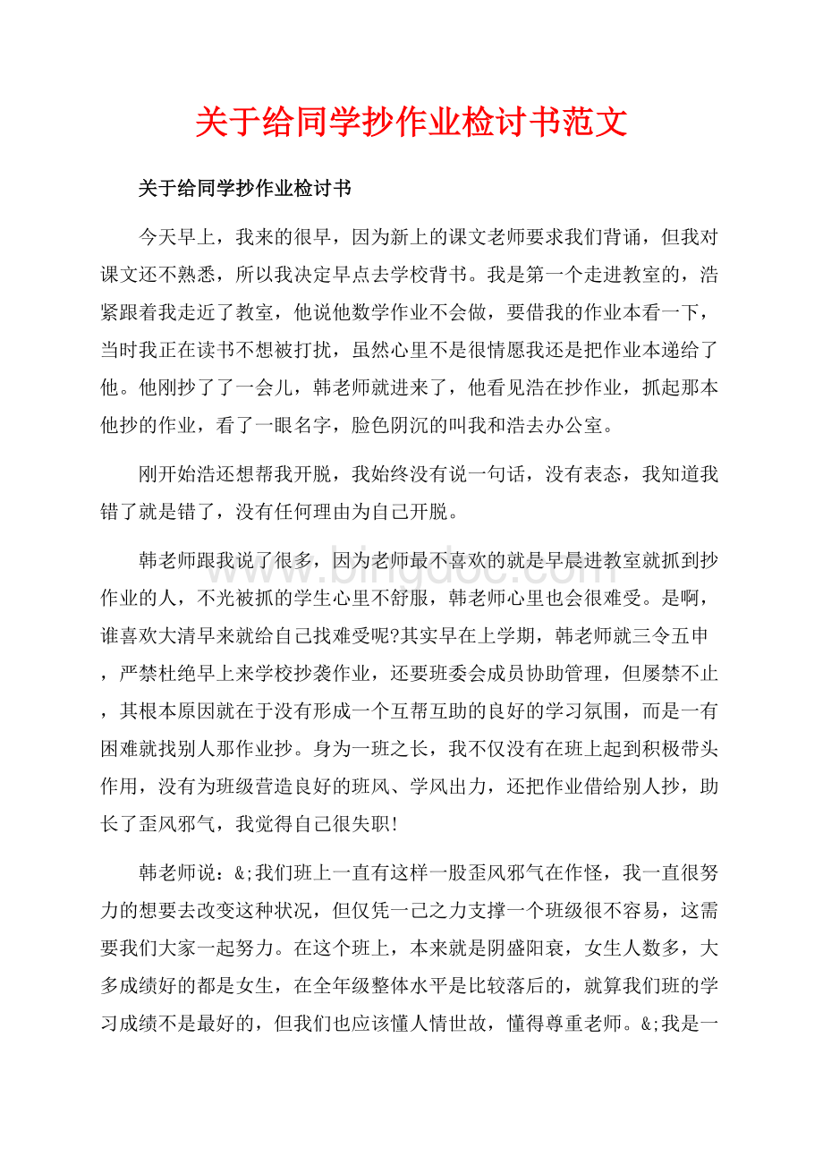 关于给同学抄作业检讨书范文（共5页）2800字.docx_第1页