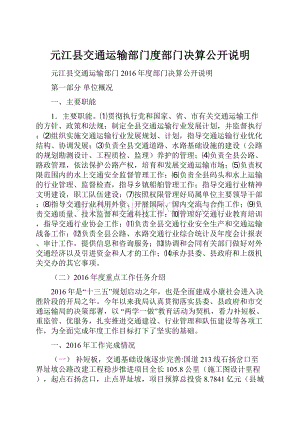 元江县交通运输部门度部门决算公开说明.docx