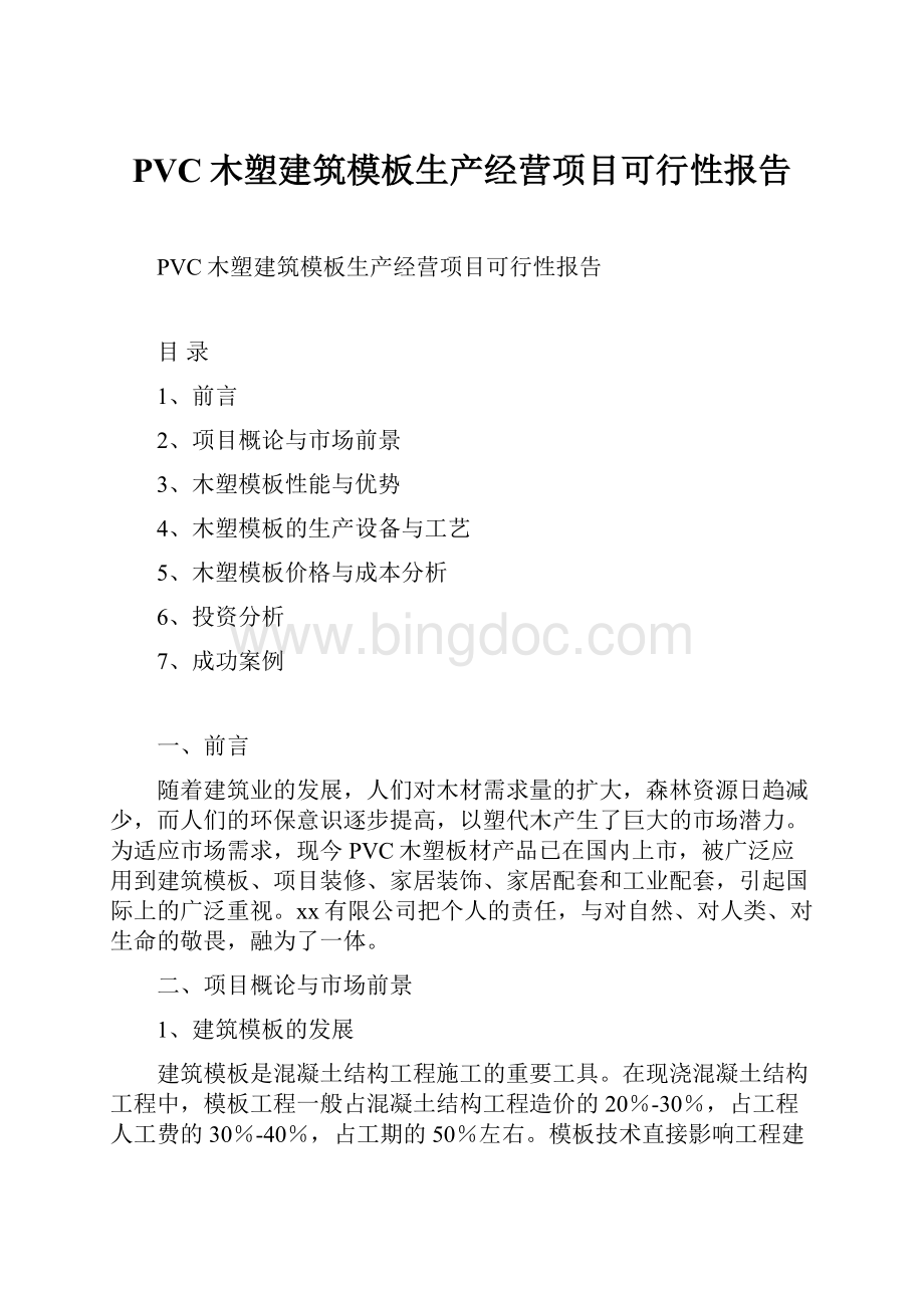 PVC木塑建筑模板生产经营项目可行性报告.docx_第1页