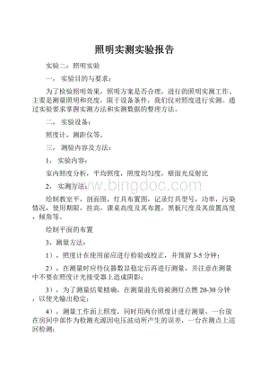 照明实测实验报告.docx