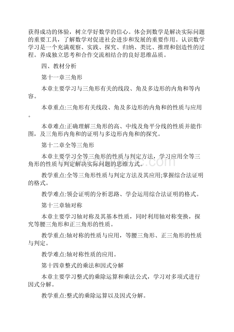 苏教版八上数学教学计划.docx_第2页