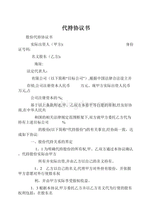 代持协议书.docx