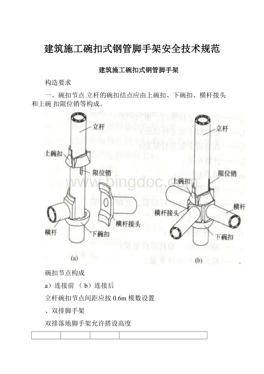 建筑施工碗扣式钢管脚手架安全技术规范.docx_第1页