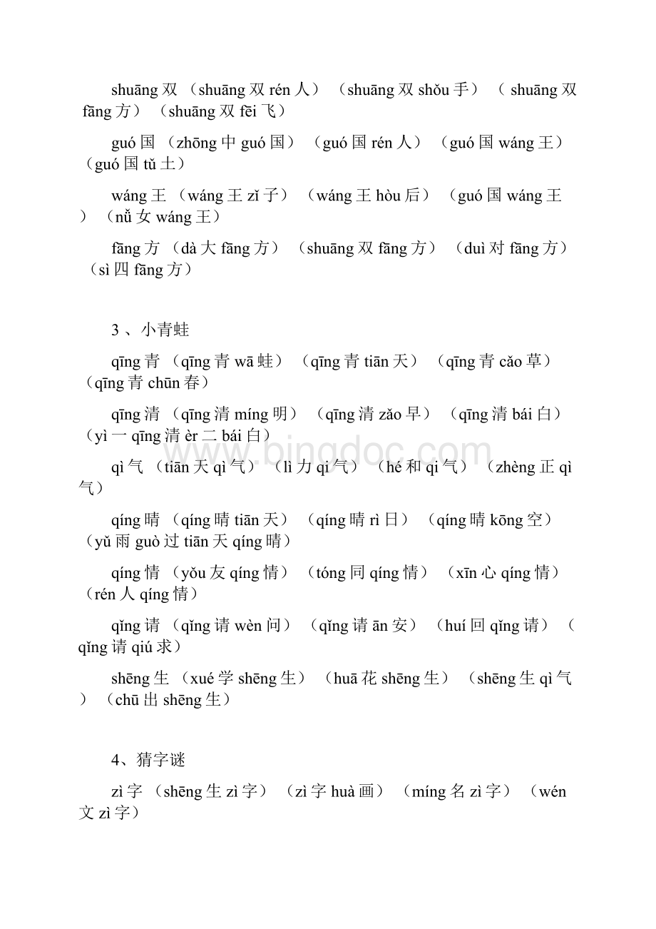 新部编版小学一年级下册语文生字组词含拼音版.docx_第2页