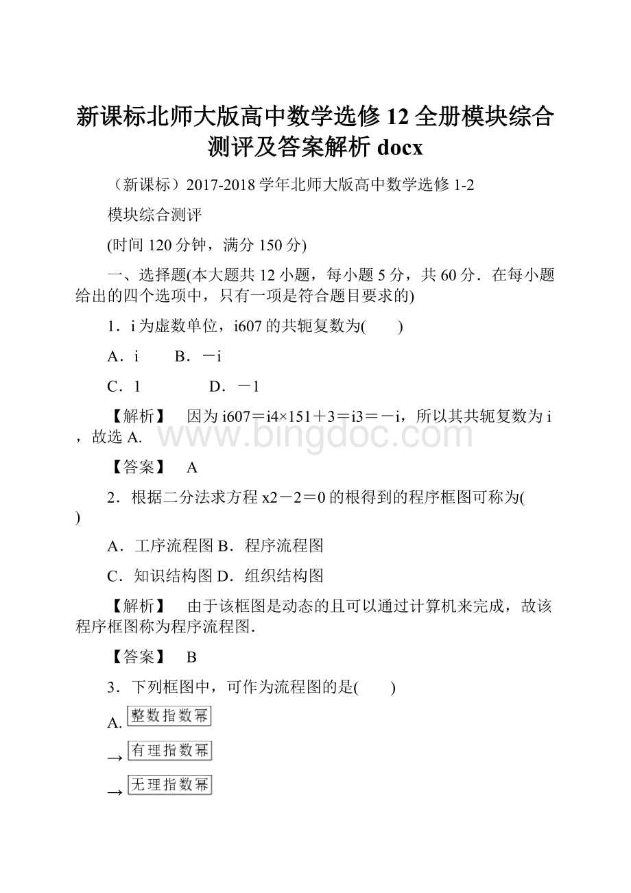 新课标北师大版高中数学选修12全册模块综合测评及答案解析docx.docx