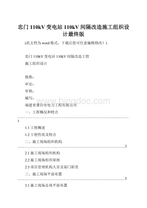 忠门110kV变电站110kV间隔改造施工组织设计最终版.docx