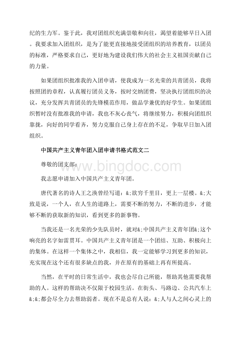 中国共产主义青年团入团申请书格式范文_4篇（共4页）2700字.docx_第2页