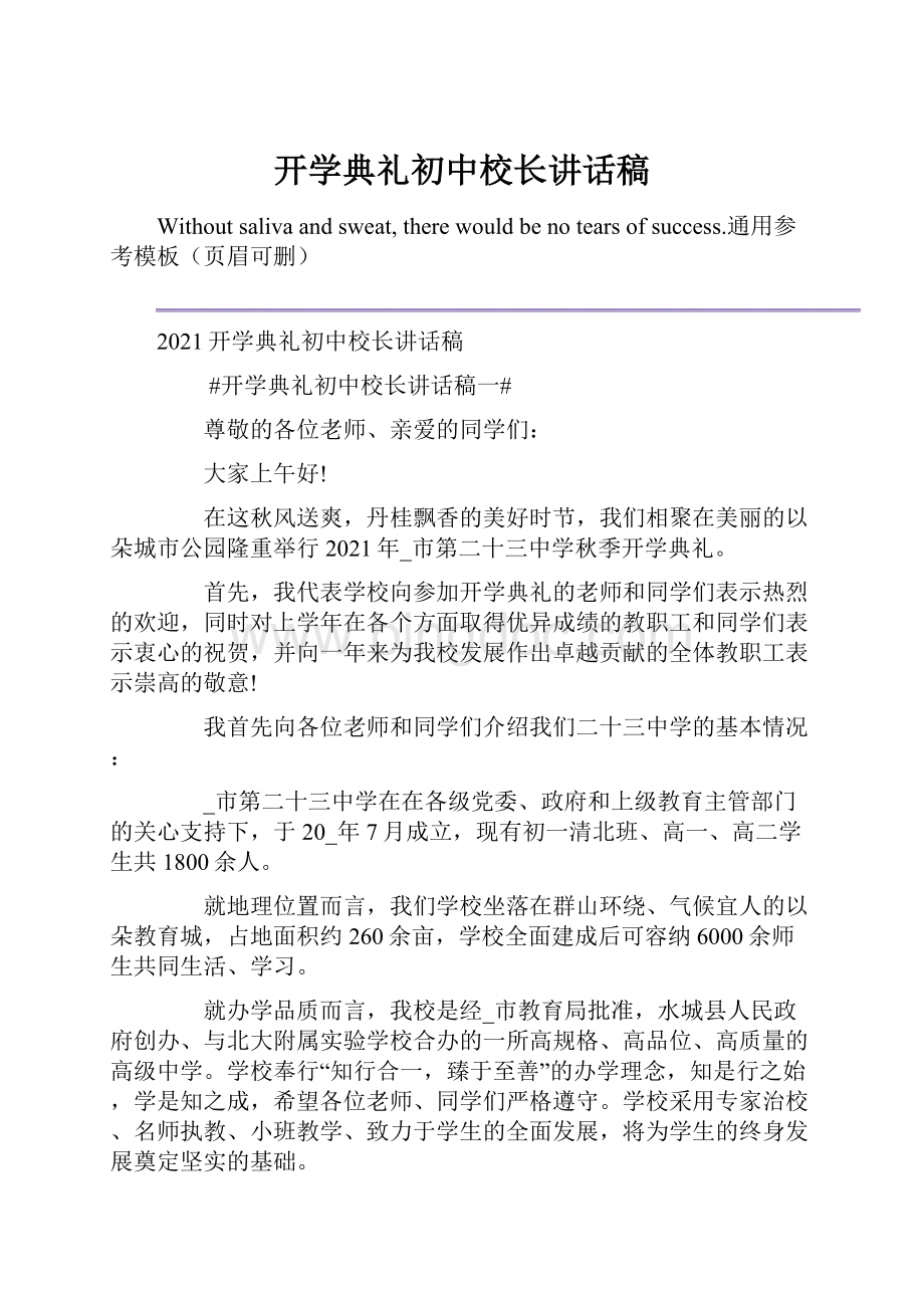 开学典礼初中校长讲话稿.docx