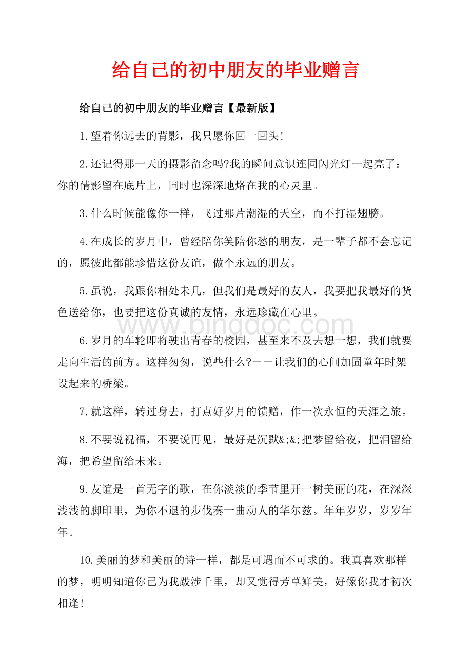 给自己的初中朋友的毕业赠言_3篇（共5页）3100字.docx_第1页