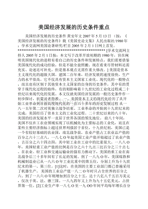 美国经济发展的历史条件重点.docx