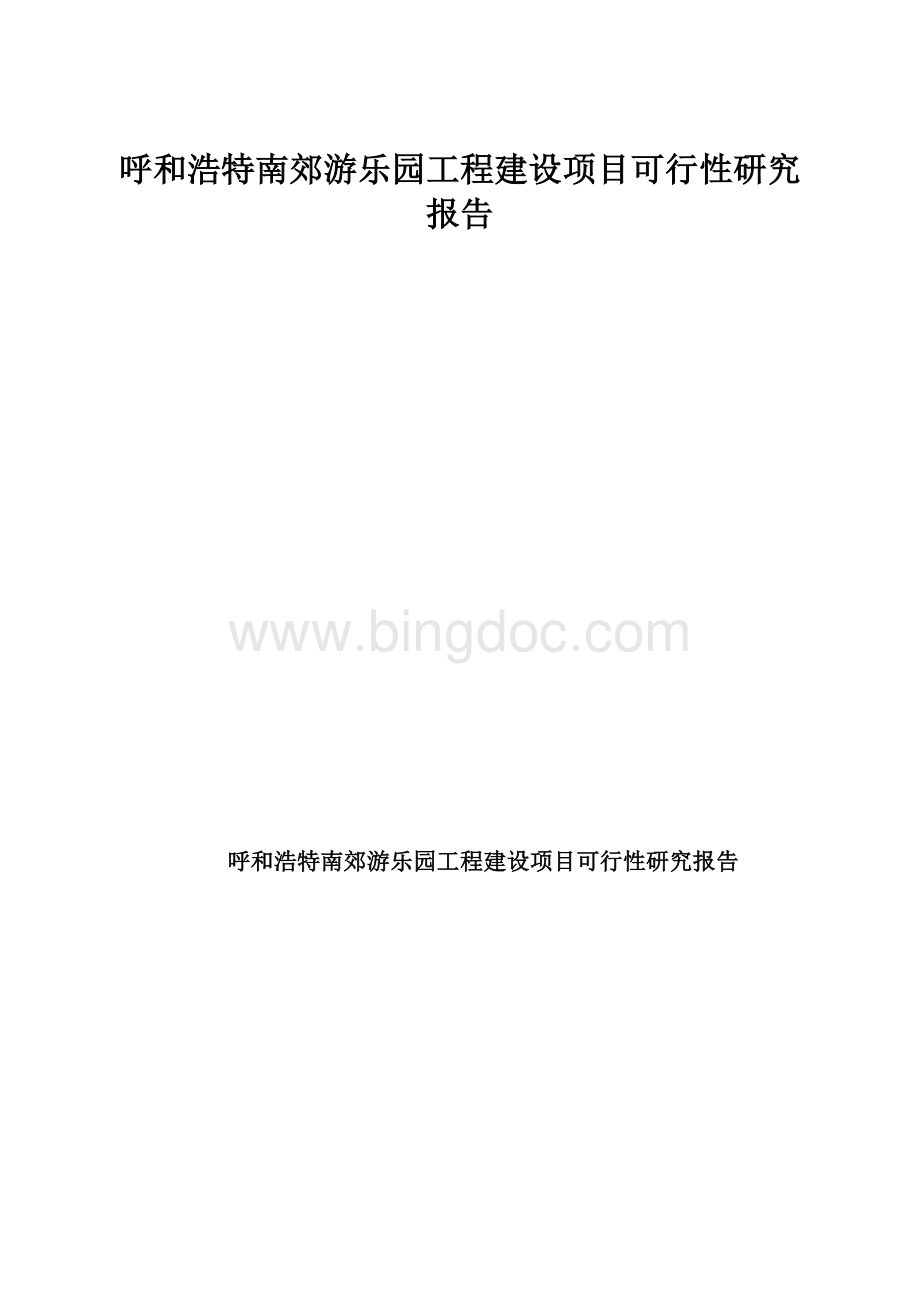 呼和浩特南郊游乐园工程建设项目可行性研究报告.docx