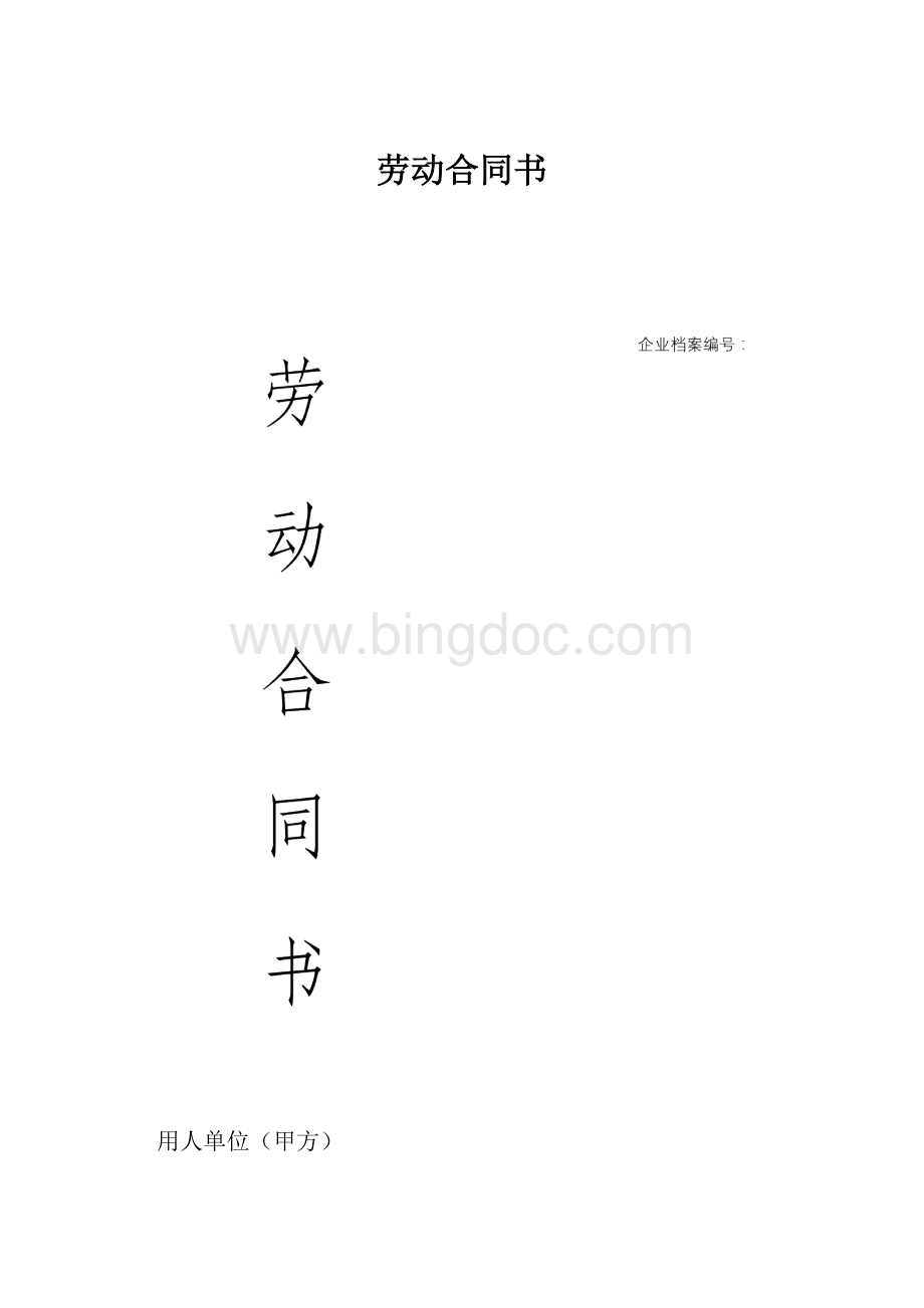 劳动合同书.docx